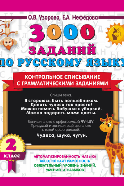 3000 заданий по русскому языку. 2 класс. Контрольное списывание с грамматическими заданиями